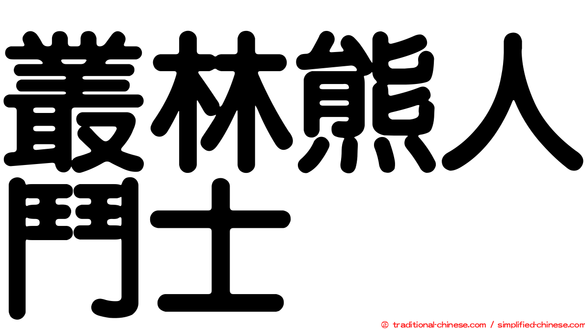 叢林熊人鬥士