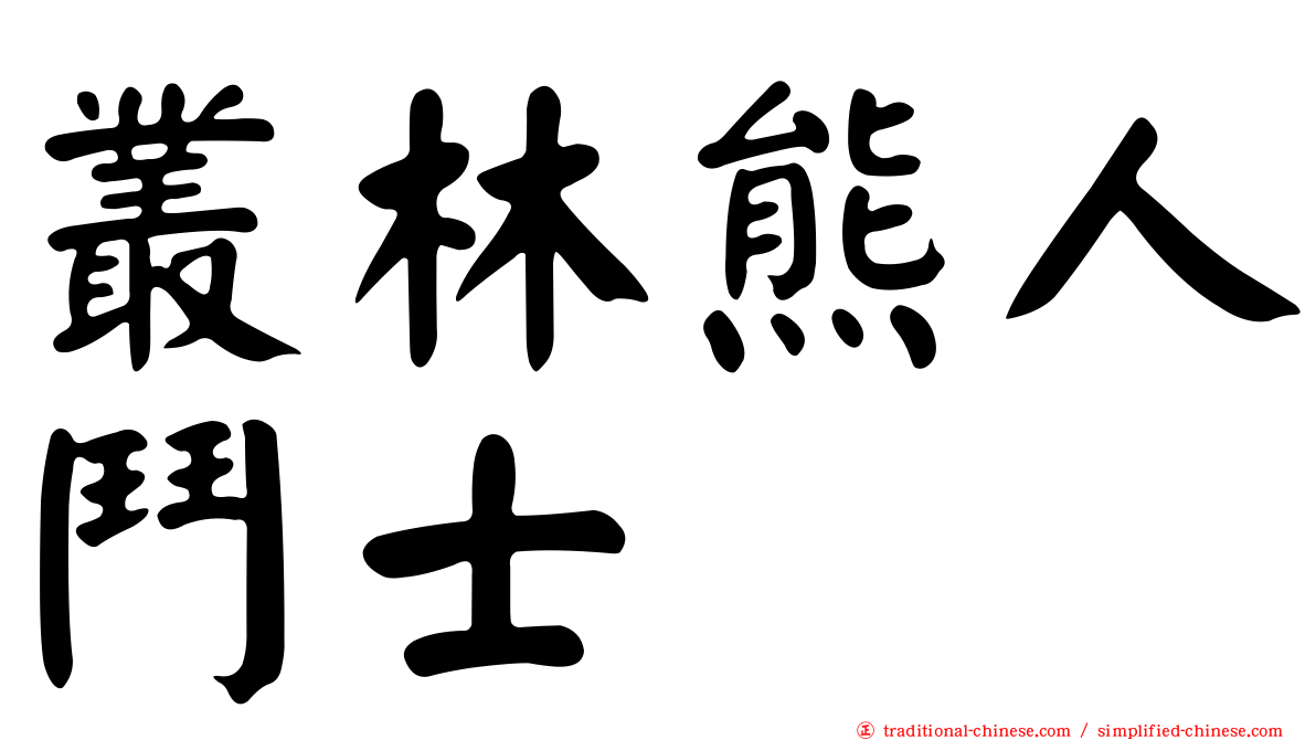 叢林熊人鬥士