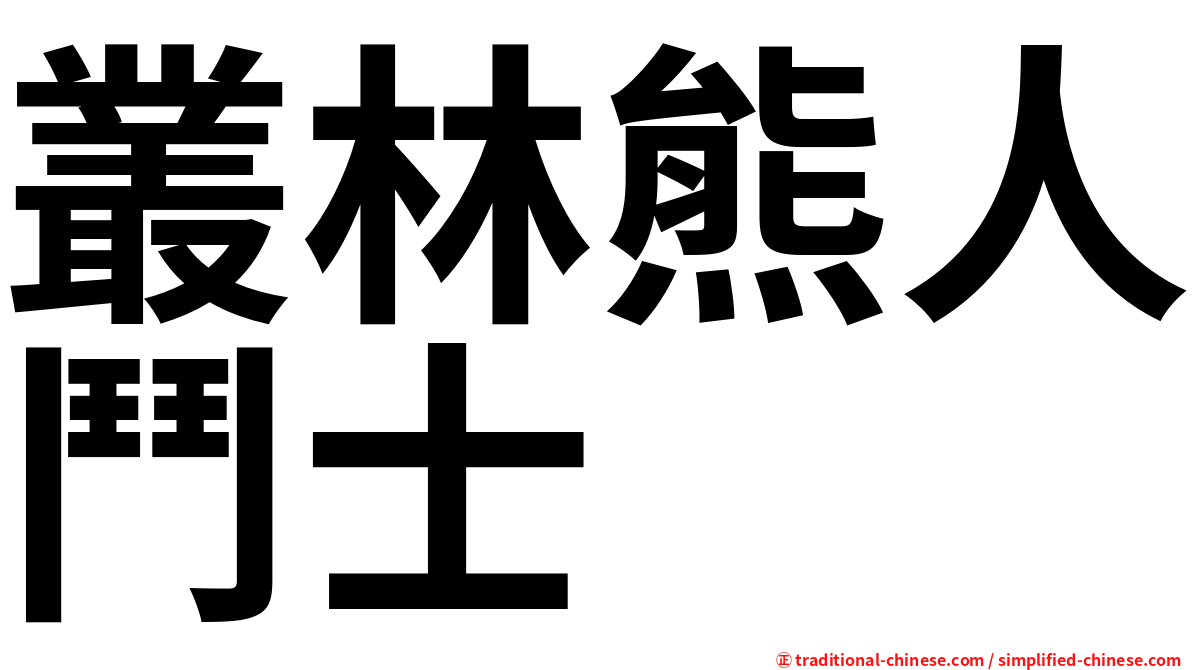 叢林熊人鬥士
