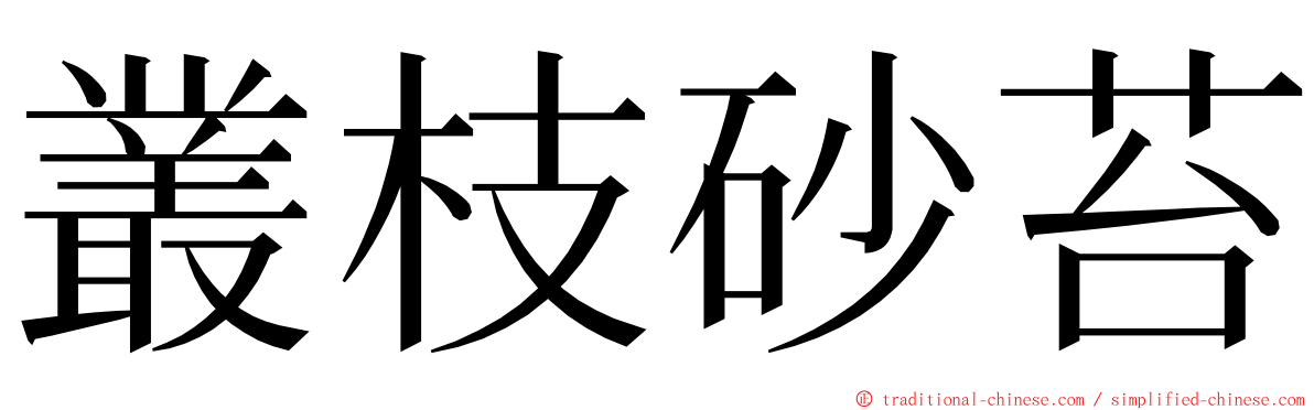 叢枝砂苔 ming font