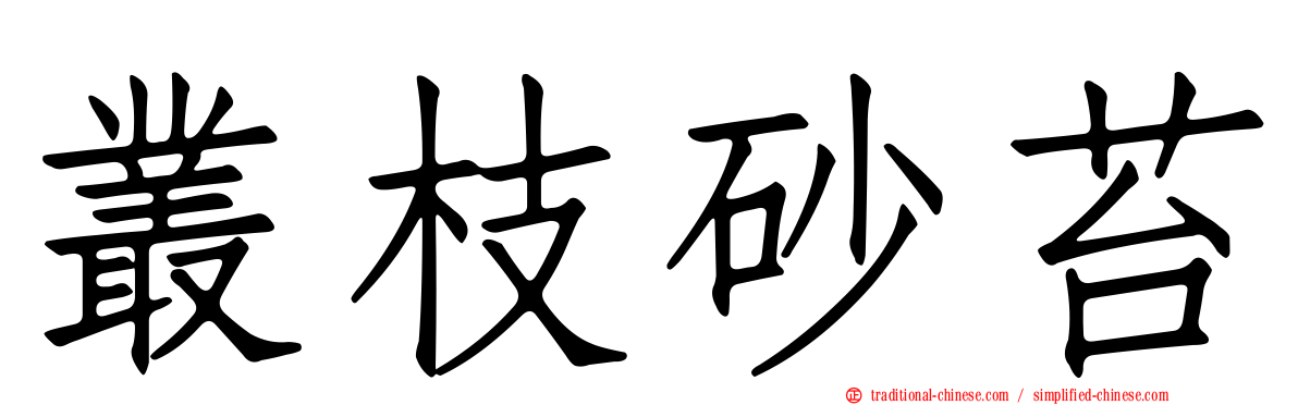 叢枝砂苔