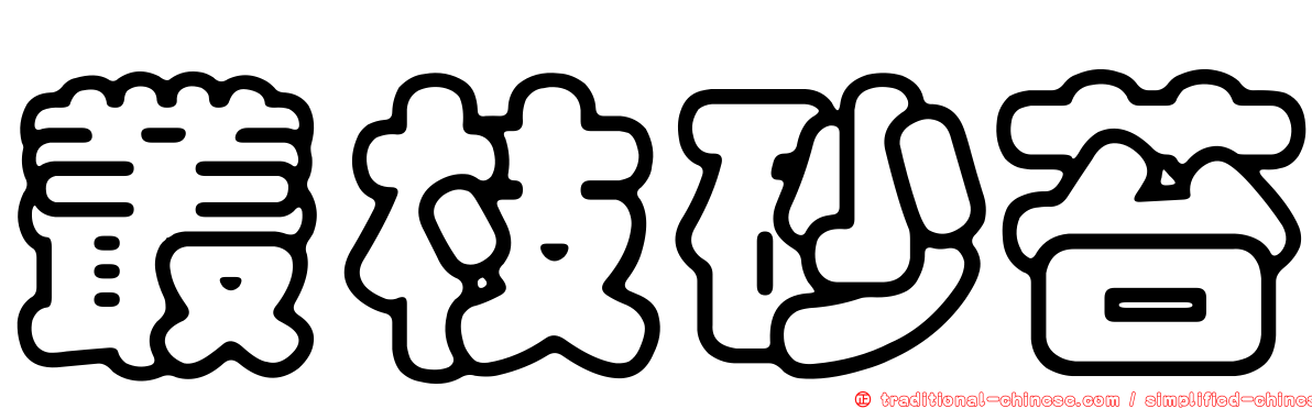 叢枝砂苔