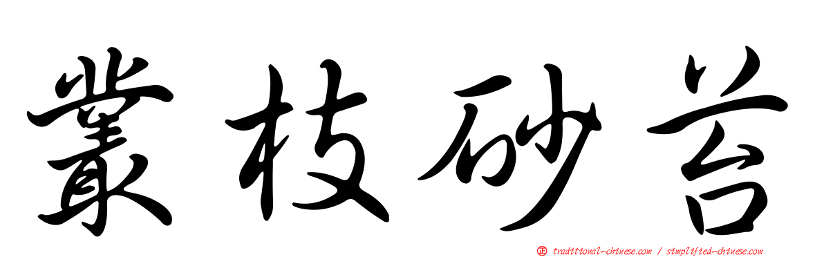 叢枝砂苔