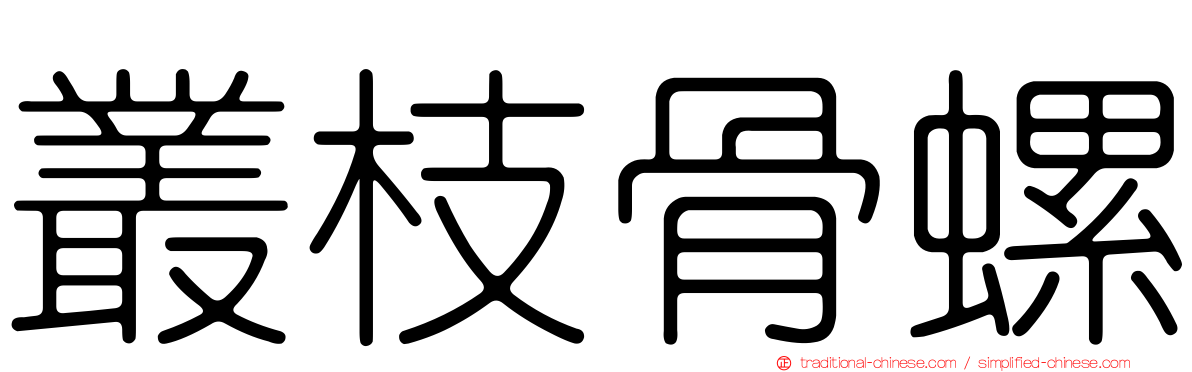 叢枝骨螺