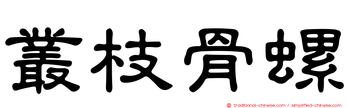 叢枝骨螺