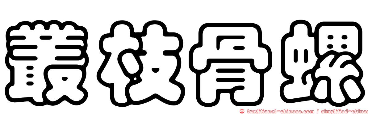 叢枝骨螺