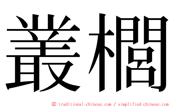 叢櫚 ming font