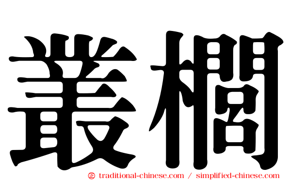 叢櫚