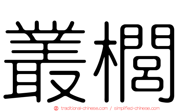 叢櫚