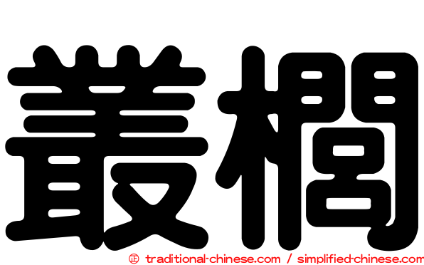 叢櫚