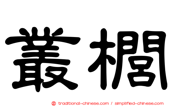 叢櫚