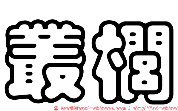 叢櫚