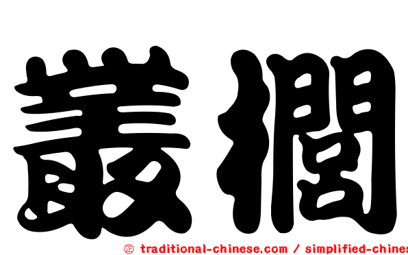 叢櫚