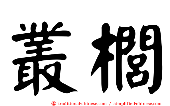 叢櫚