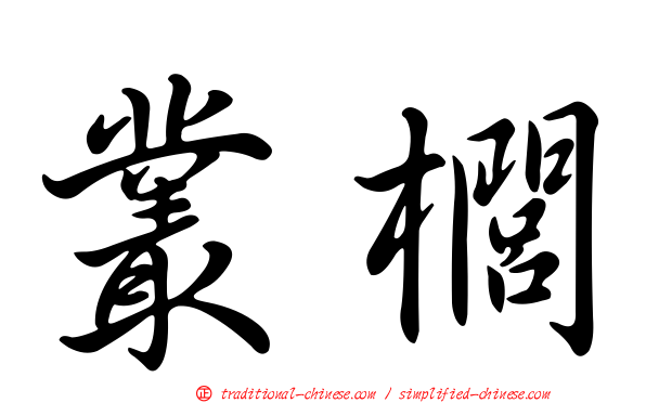 叢櫚