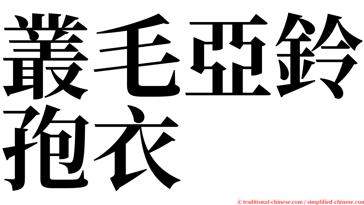 叢毛亞鈴孢衣 serif font