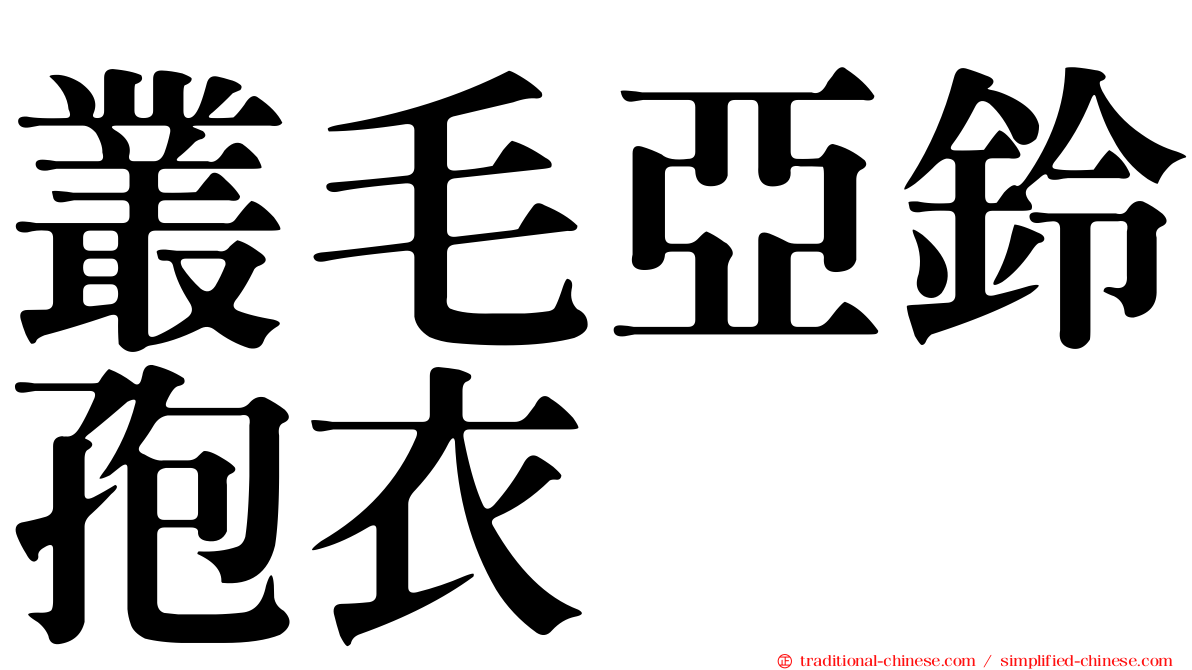 叢毛亞鈴孢衣