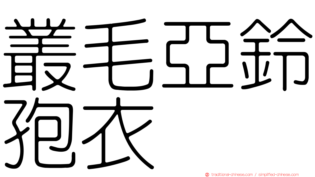 叢毛亞鈴孢衣