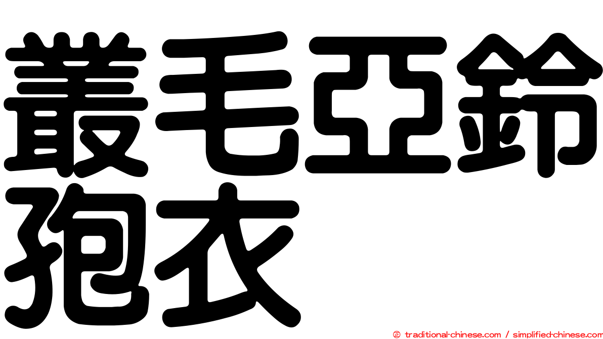 叢毛亞鈴孢衣
