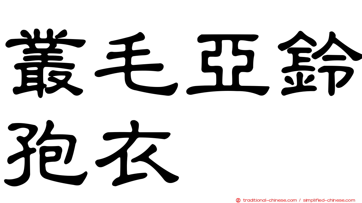 叢毛亞鈴孢衣