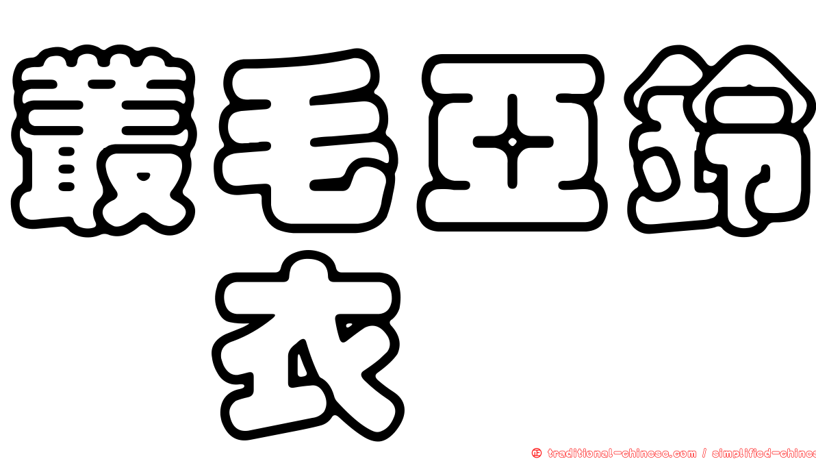 叢毛亞鈴孢衣