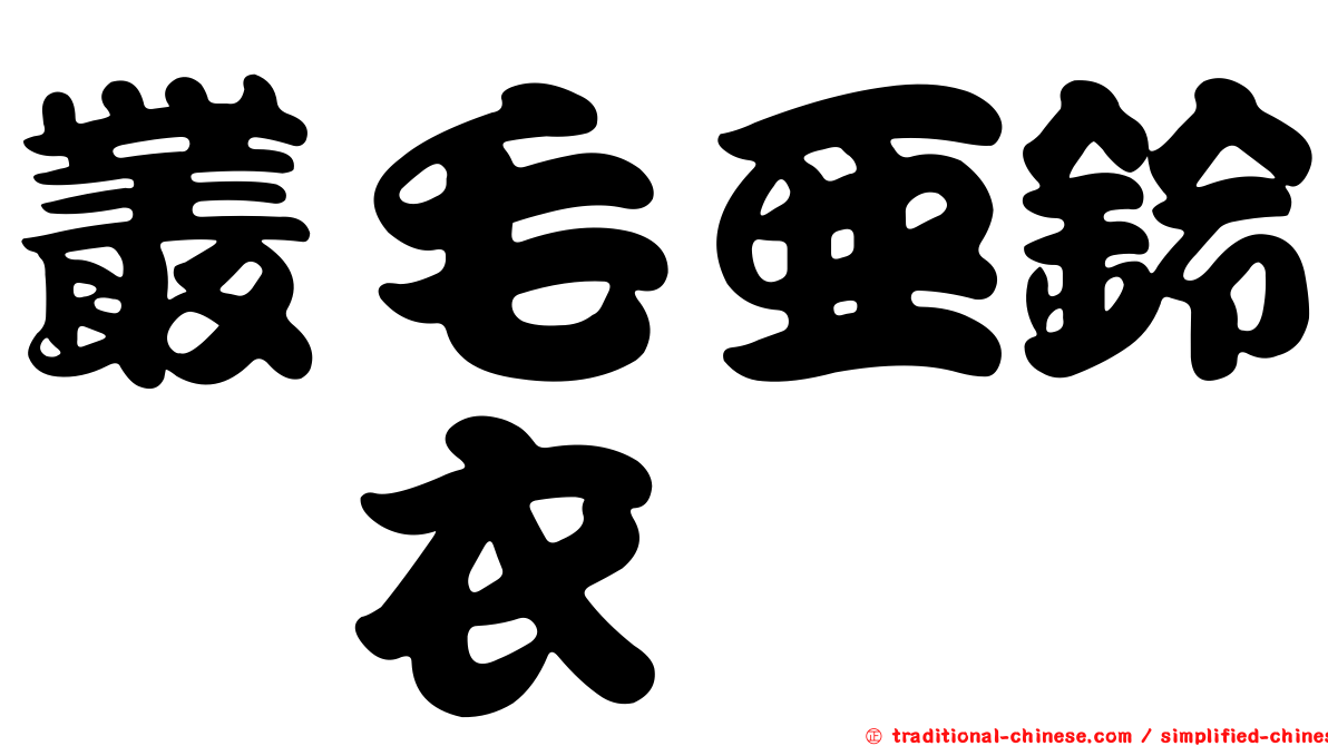 叢毛亞鈴孢衣