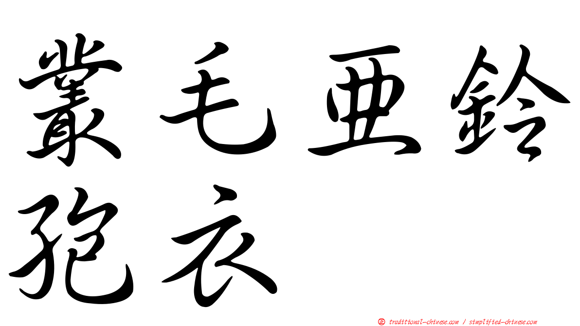 叢毛亞鈴孢衣