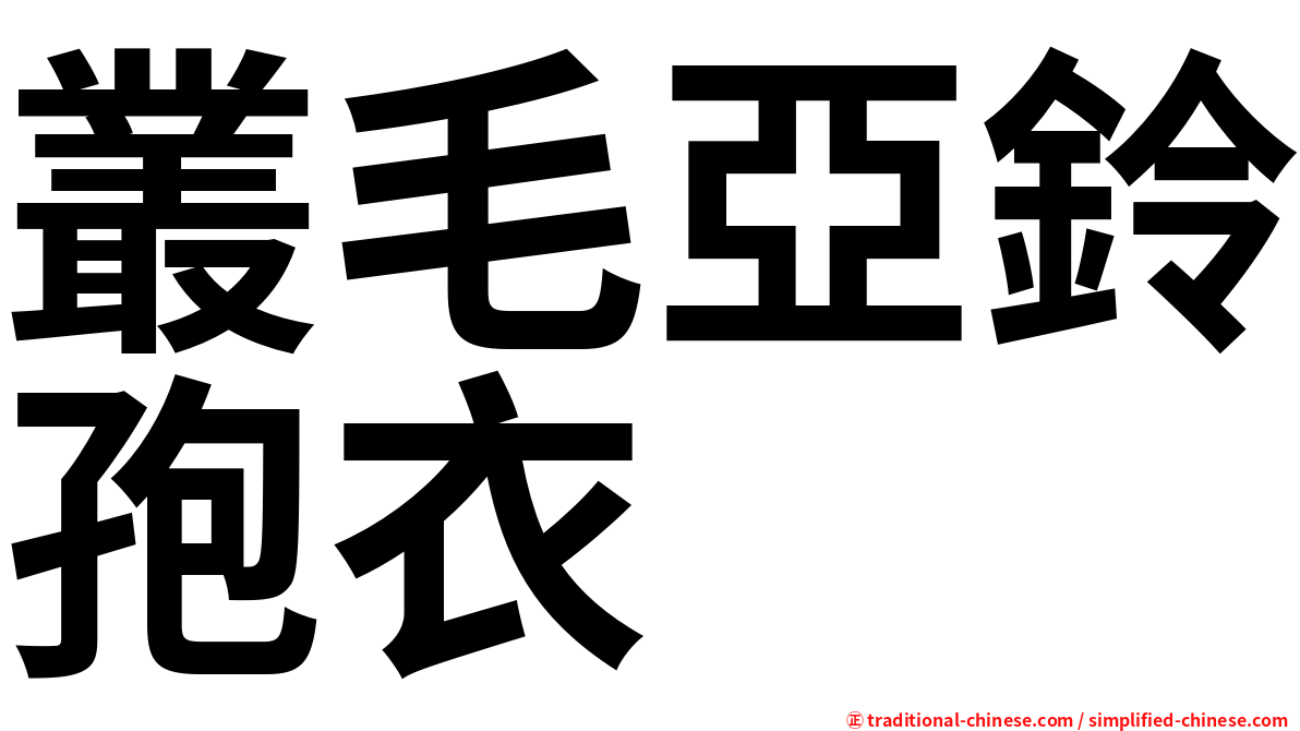 叢毛亞鈴孢衣