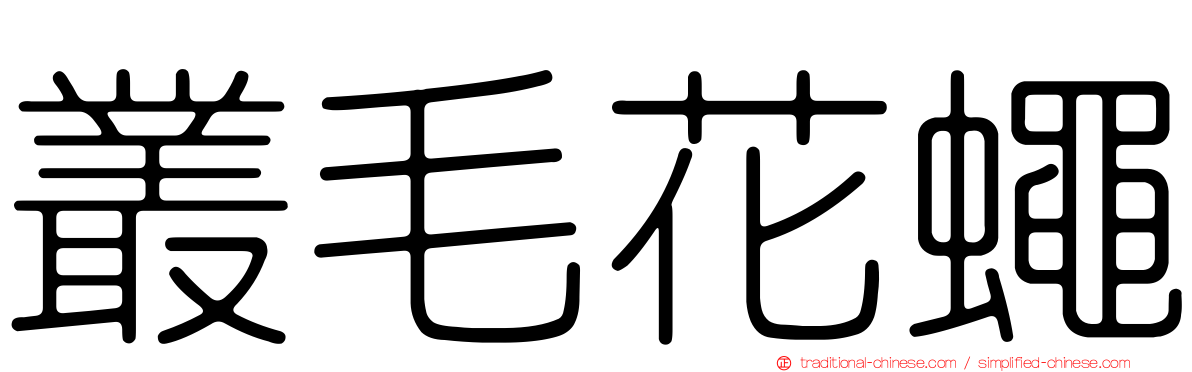 叢毛花蠅