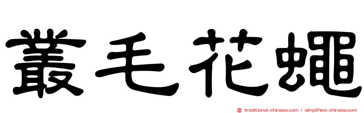 叢毛花蠅