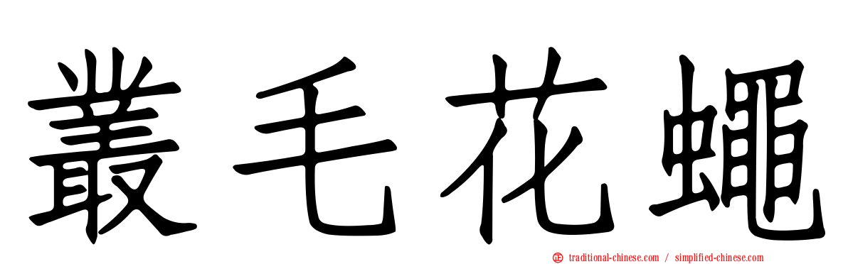 叢毛花蠅
