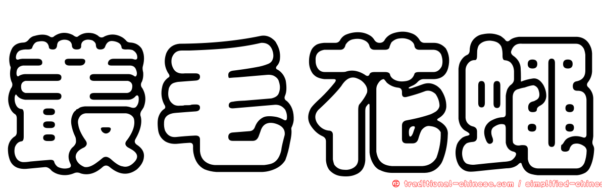 叢毛花蠅