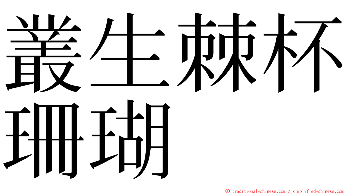 叢生棘杯珊瑚 ming font
