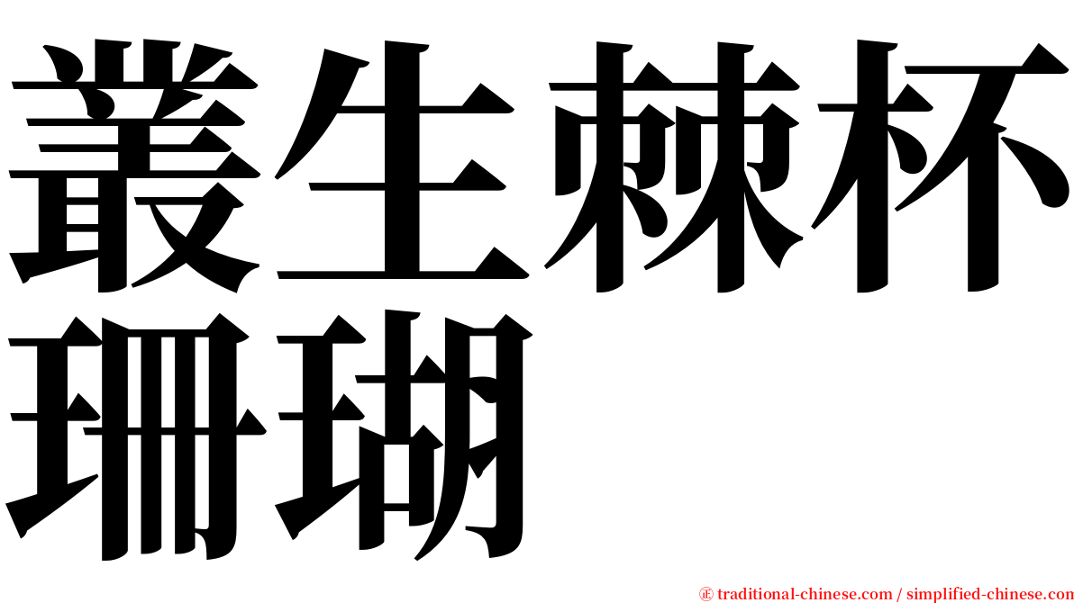 叢生棘杯珊瑚 serif font