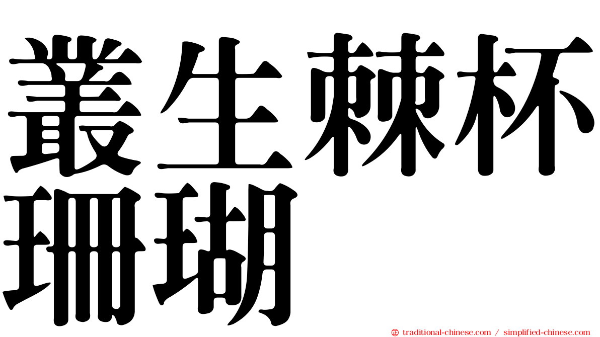 叢生棘杯珊瑚