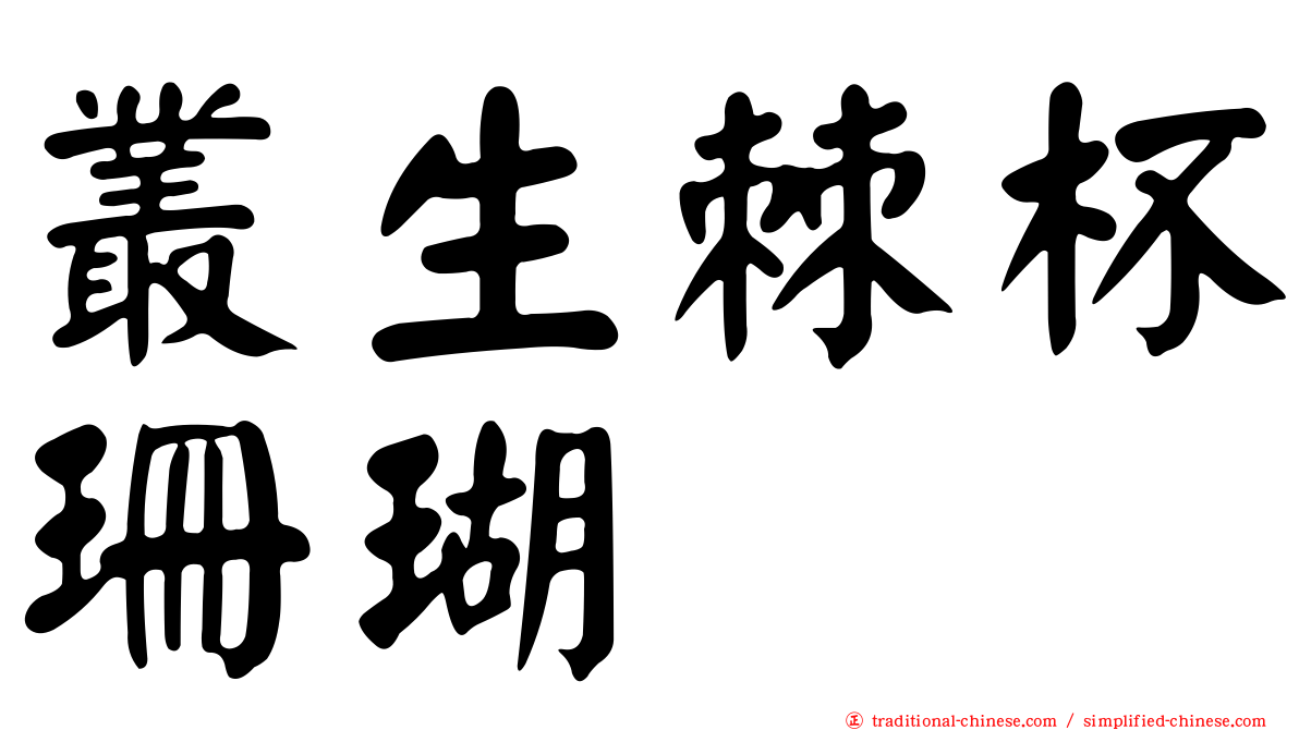 叢生棘杯珊瑚