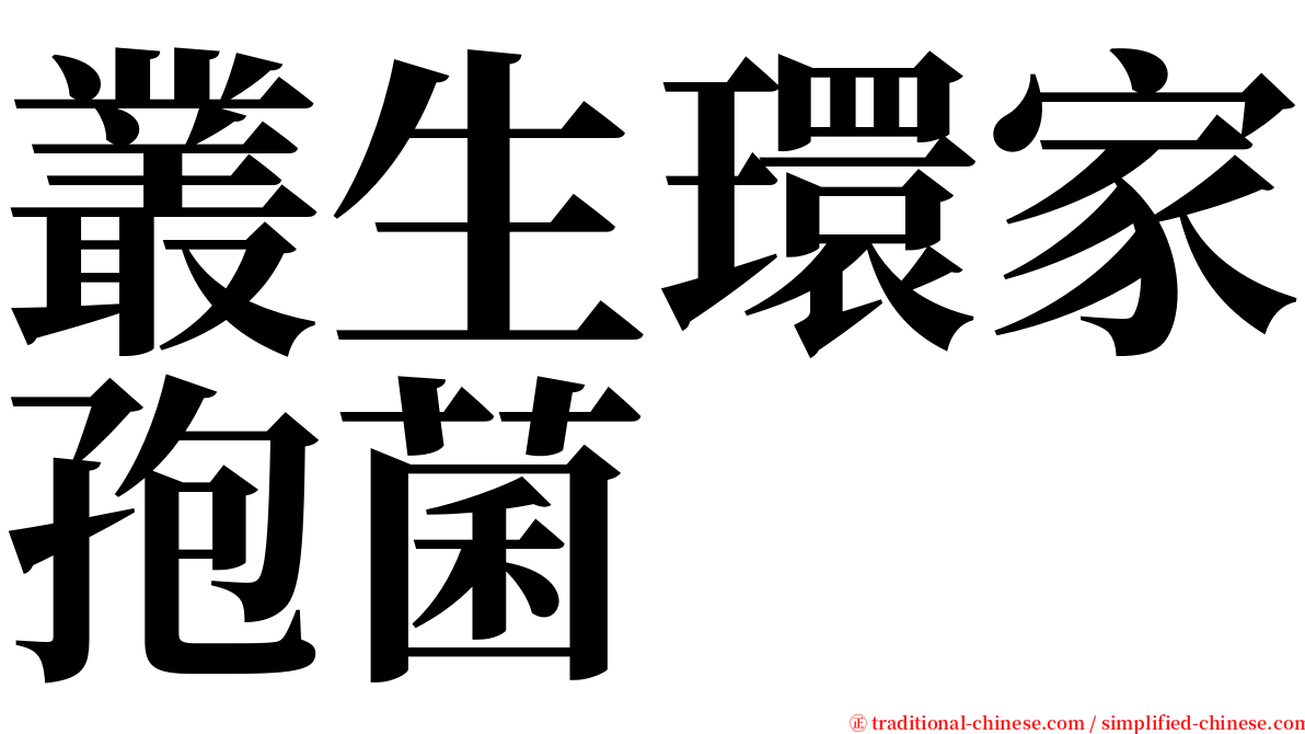 叢生環家孢菌 serif font