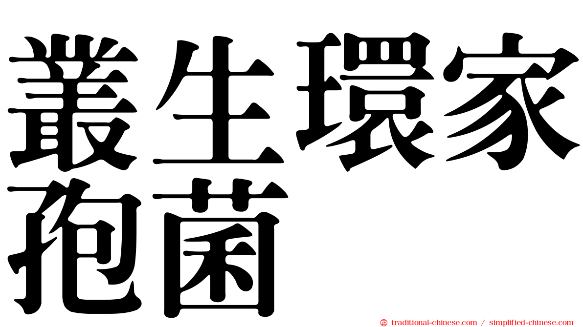 叢生環家孢菌
