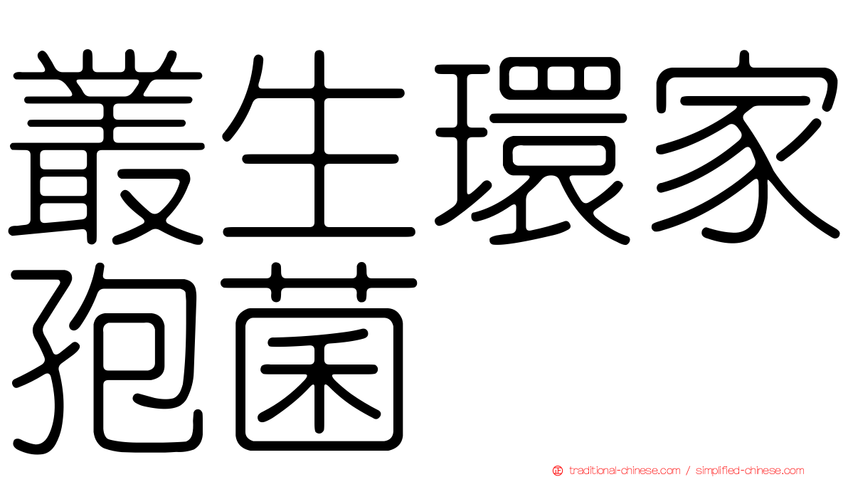 叢生環家孢菌