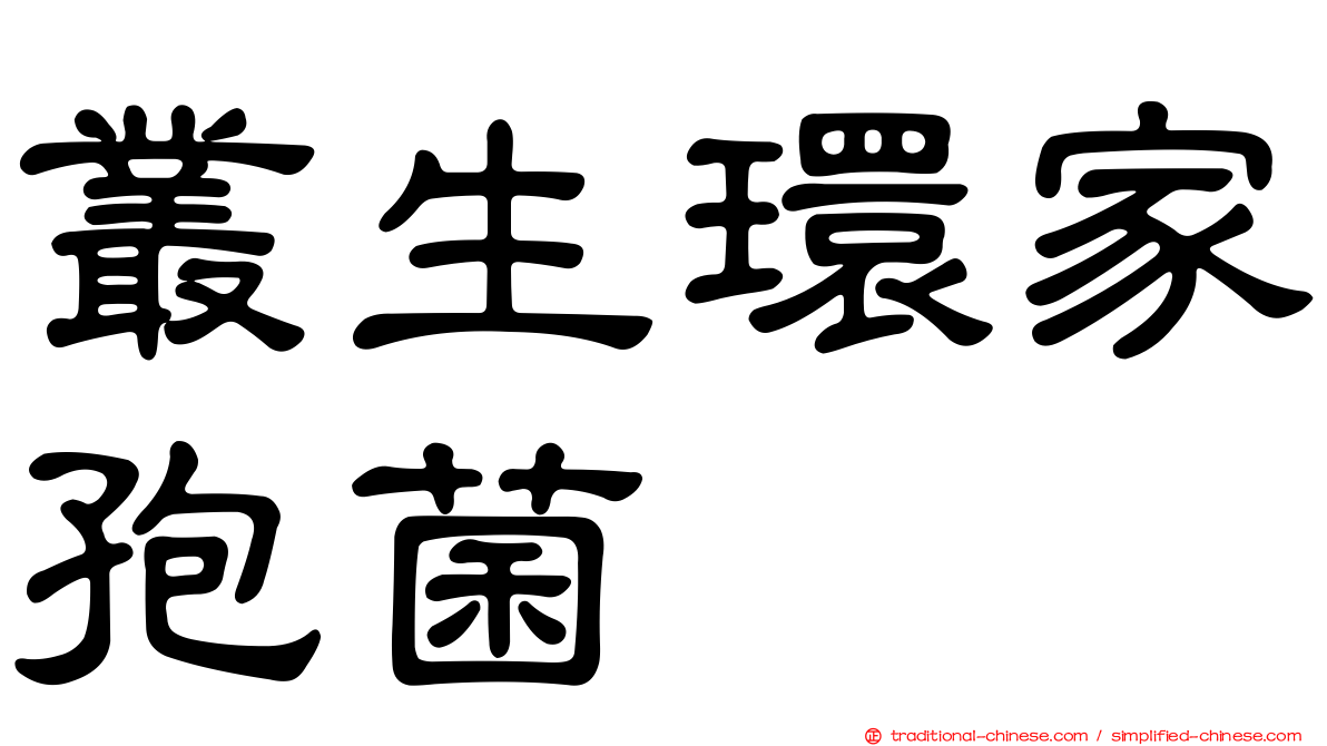 叢生環家孢菌