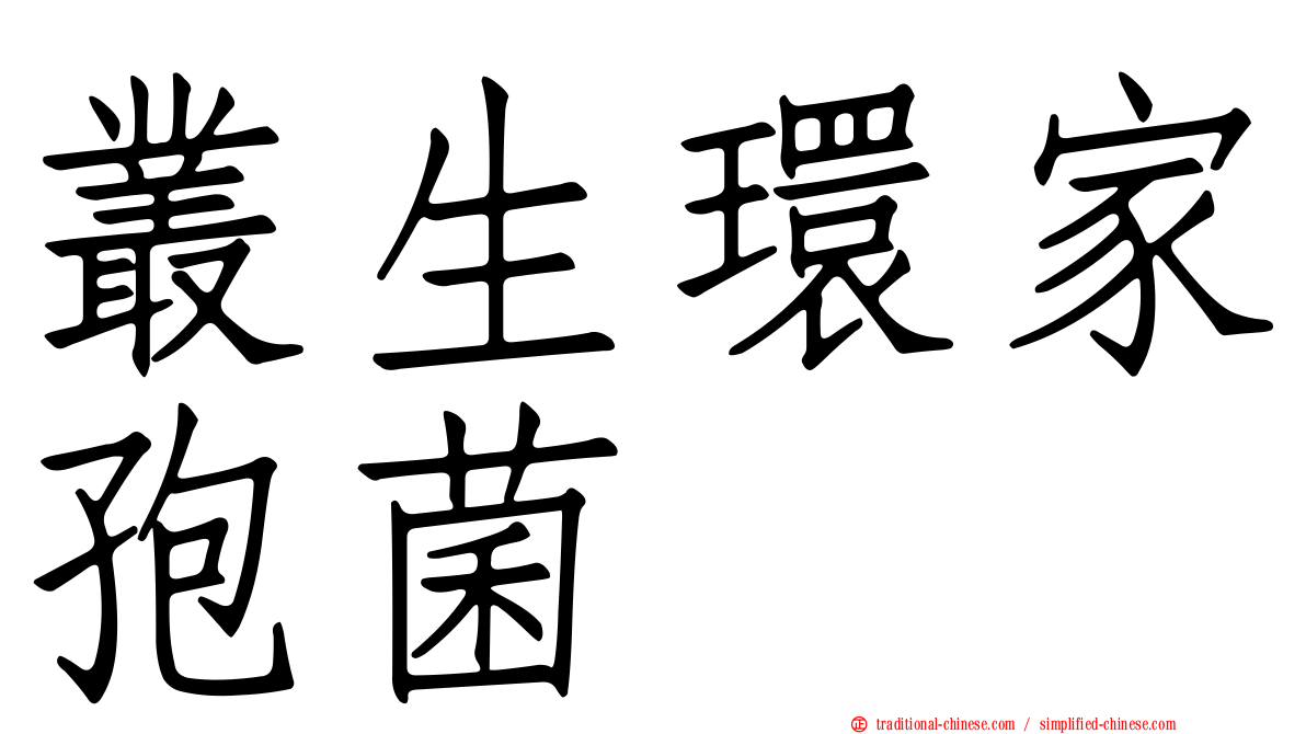 叢生環家孢菌
