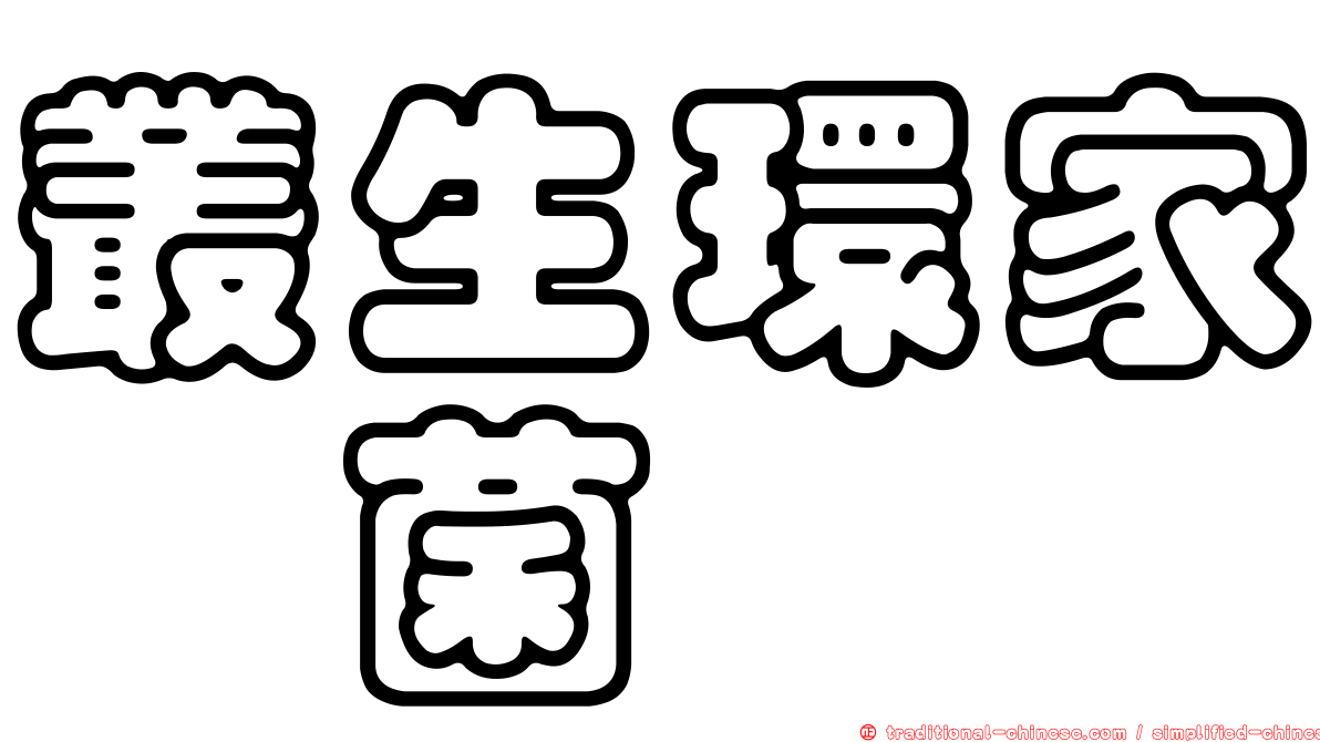 叢生環家孢菌