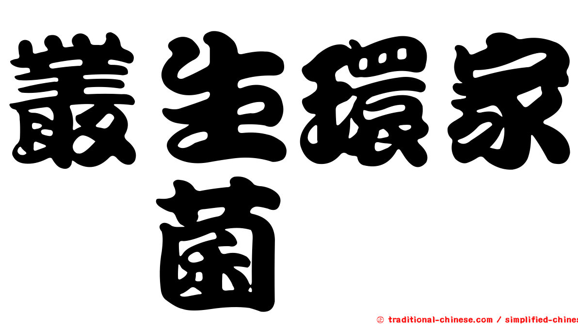 叢生環家孢菌