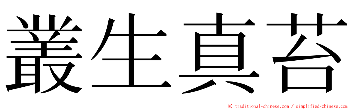 叢生真苔 ming font