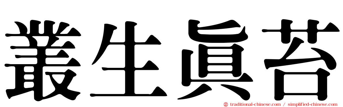 叢生真苔