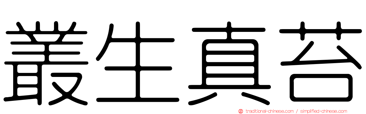 叢生真苔