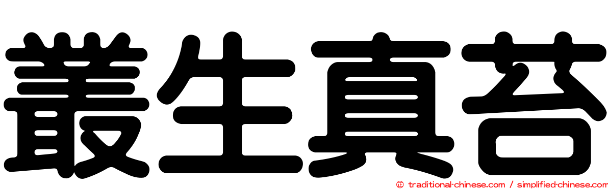 叢生真苔