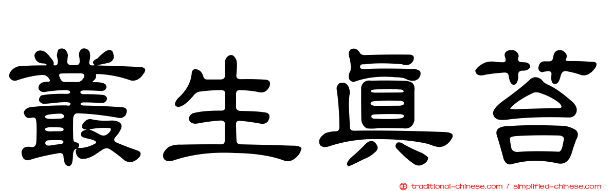 叢生真苔