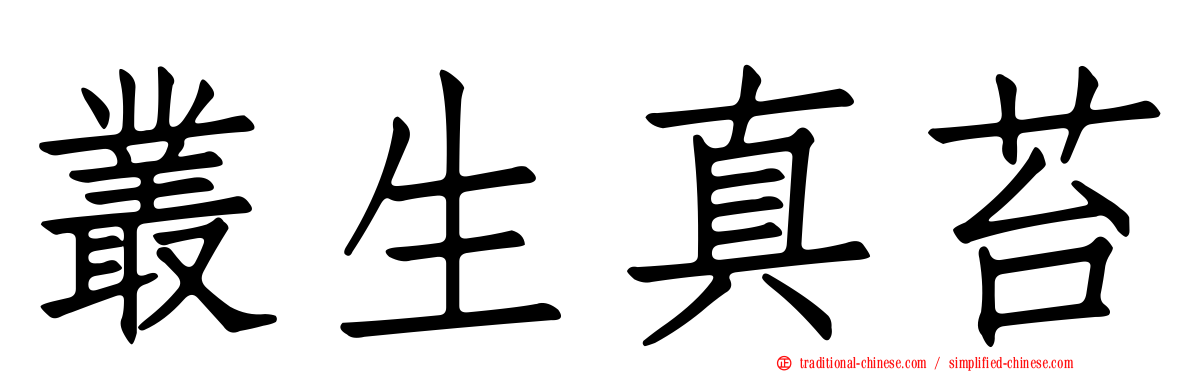 叢生真苔