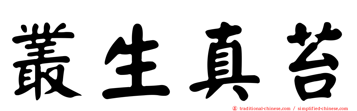 叢生真苔